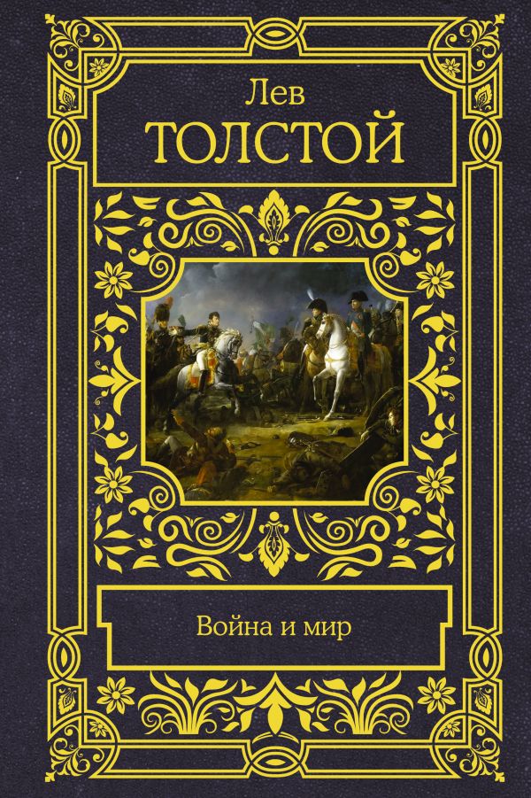 Обложка Война и мир