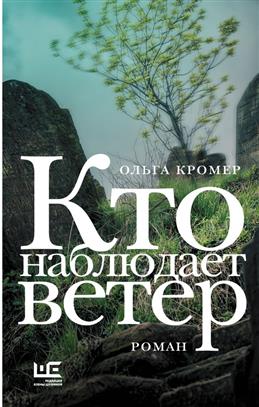 Обложка «Кто наблюдает ветер»