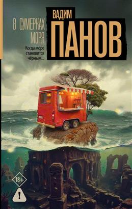 Обложка «В сумерках моря»