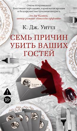 Обложки книги «Семь причин убить ваших гостей»