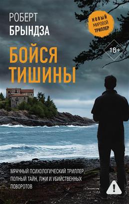 Обложки книги «Бойся тишины»