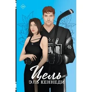 Обложка Цель