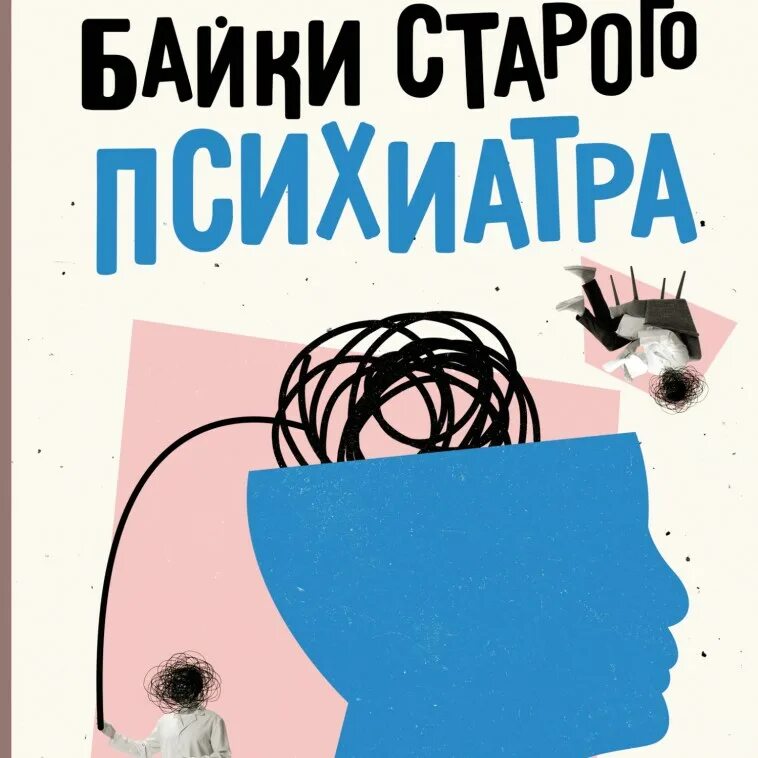 Обложка Байки старого психиатра