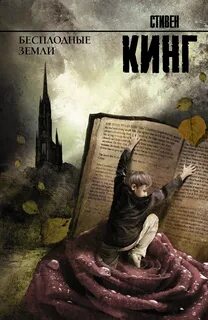 Обложки книги «Бесплодные земли»