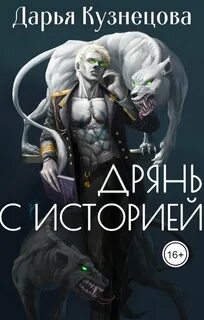Обложки книги «Дрянь с историей»