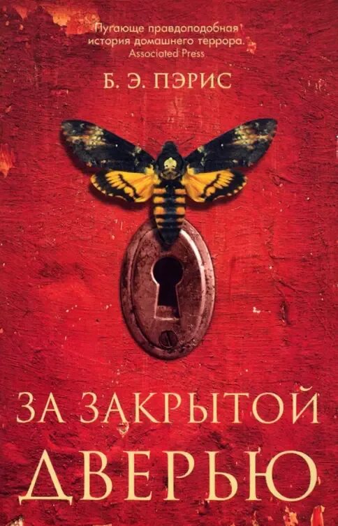 Обложка «За закрытой дверью»