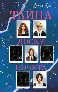 Обложки книги «Тайна доски почета»