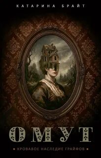 Обложки книги «Омут. Кровавое наследие Грайфов»