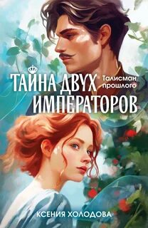 Обложки книги «Тайна двух императоров»