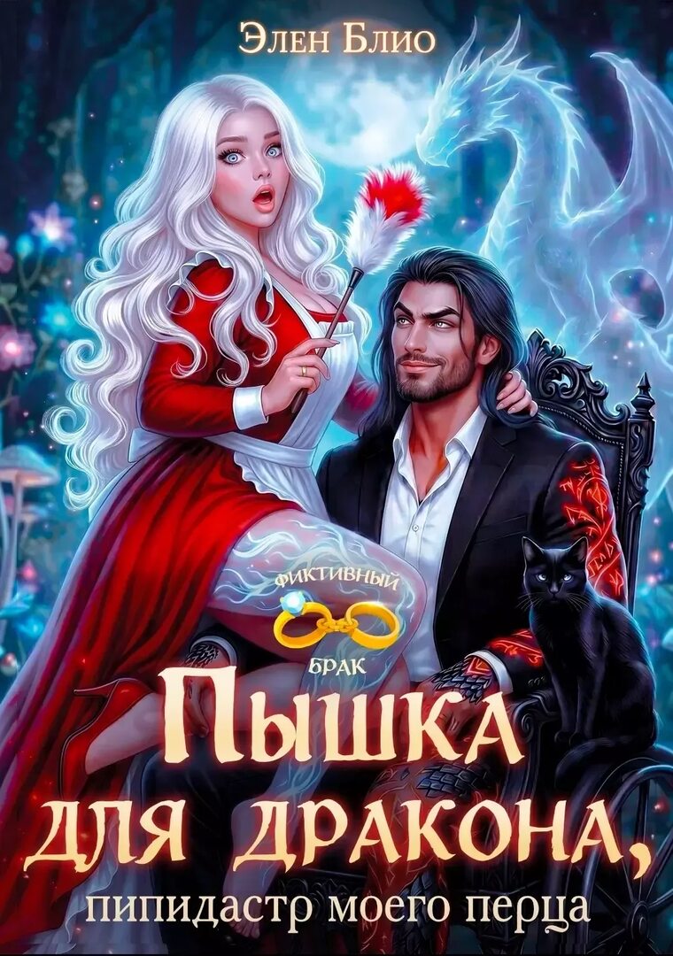 Обложки книги «Пышка для дракона. Пипидастр моего перца»