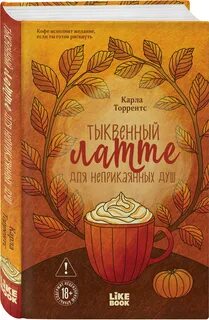 Обложки книги «Тыквенный латте для неприкаянных душ»