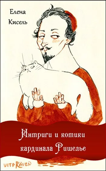 Обложки книги «Интриги и котики кардинала Ришелье»