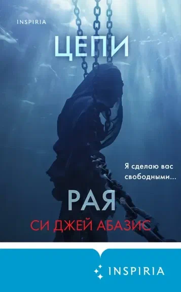 Обложки книги «Цепи рая»
