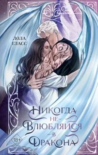 Обложки книги «Никогда не влюбляйся в дракона»