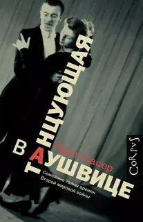 Обложки книги «Танцующая в аушвице»