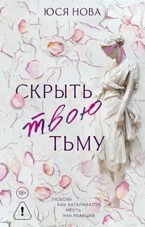 Обложки книги «Скрыть твою тьму»