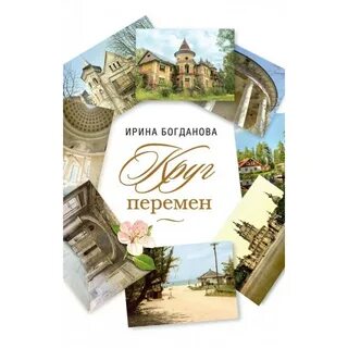 Обложки книги «Круг перемен»