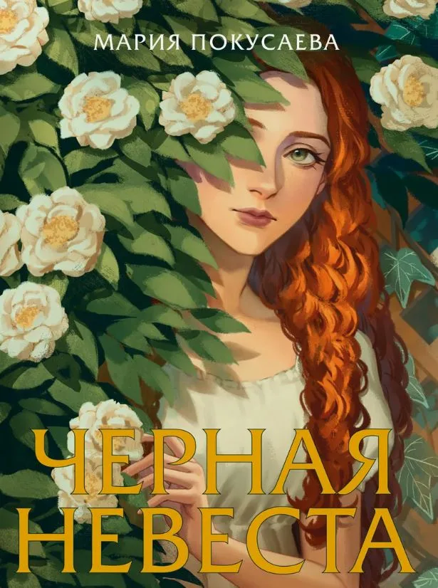 Обложки книги «Черная невеста»