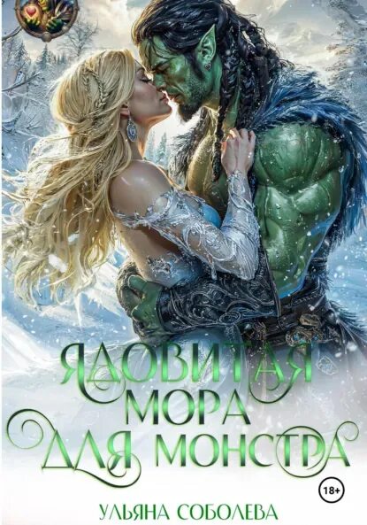 Обложка Ядовитая мора для монстра
