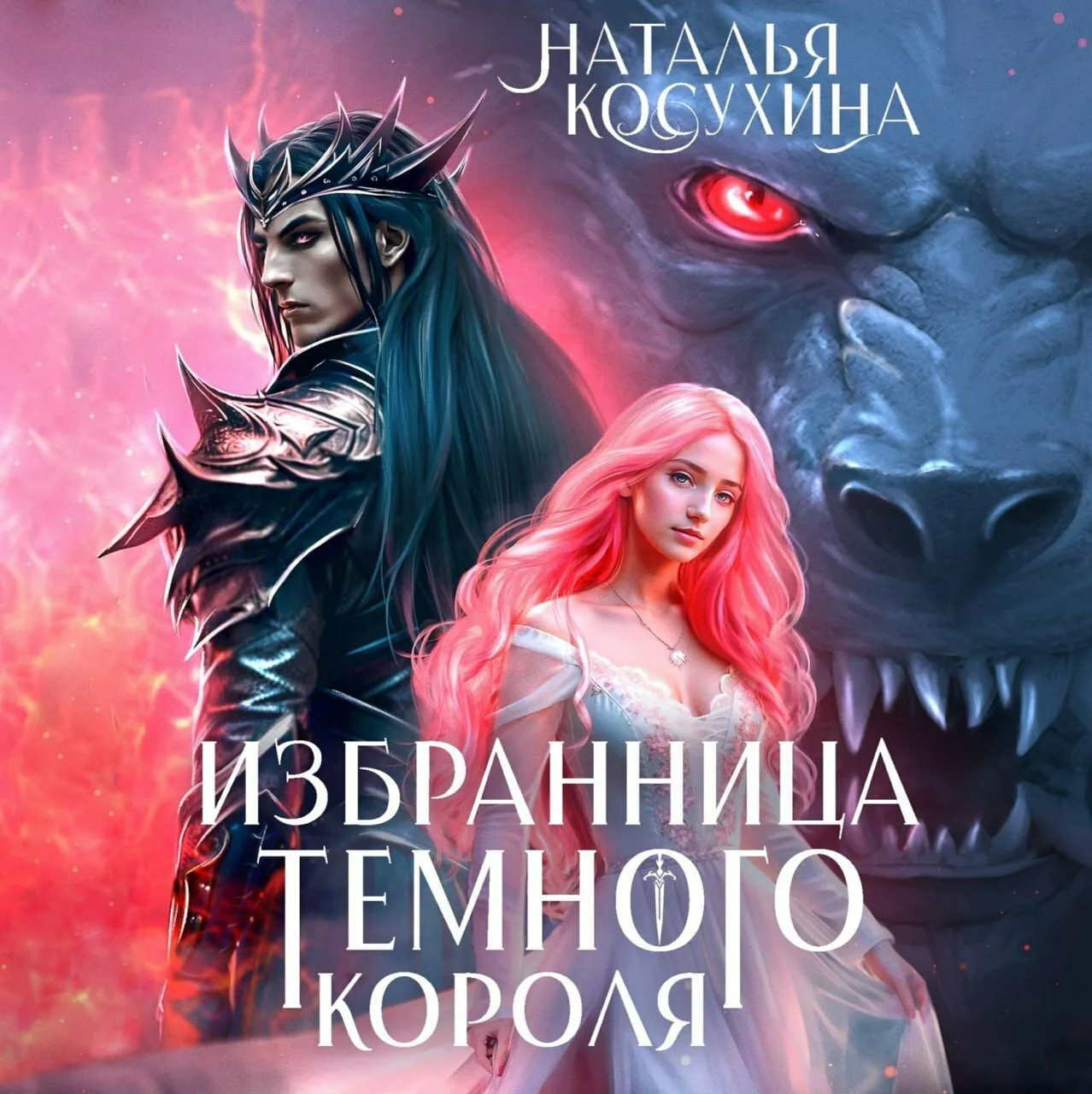 Обложки книги «Избранница темного короля»