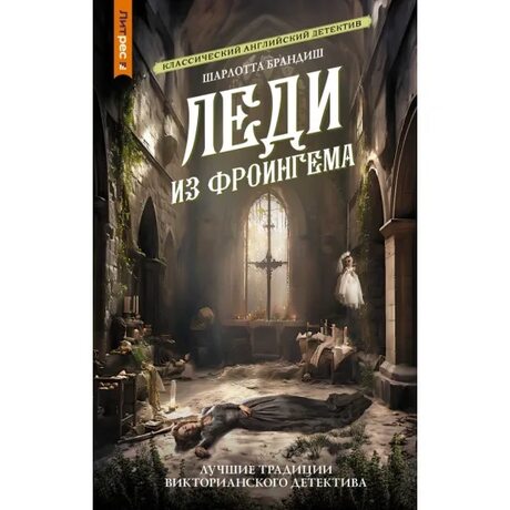 Обложка «Леди из Фроингема»