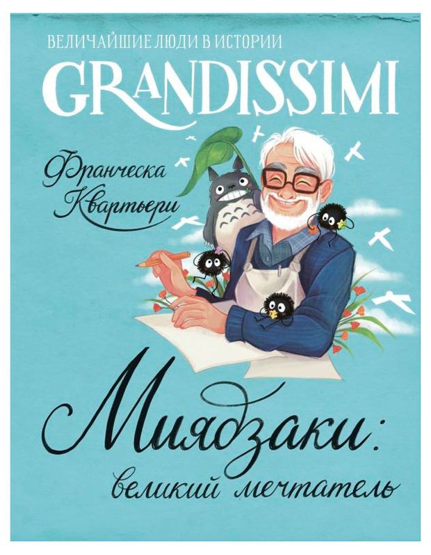 Обложки книги «Миядзаки: великий мечтатель»