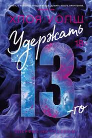 Обложка «Удержать 13-го»