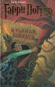 Обложка «Гарри Поттер и тайная комната»