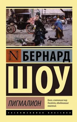 Обложка Пигмалион