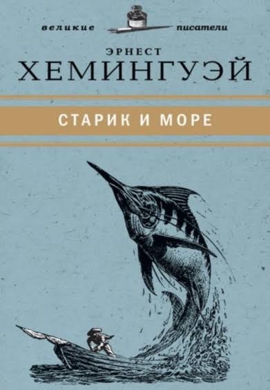 Обложка Старик и море