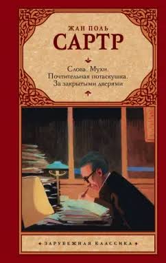 Обложка Слова. Мухи. Почтительная потаскушка. За закрытыми дверями