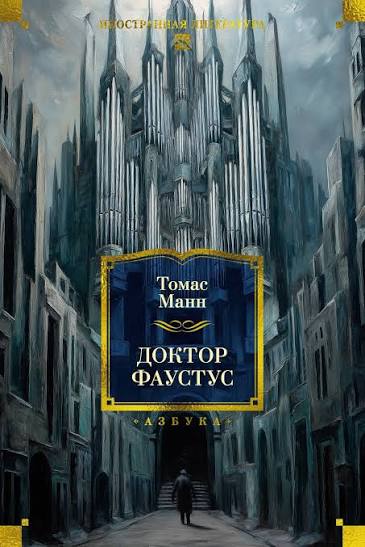 Обложка Доктор Фаустус