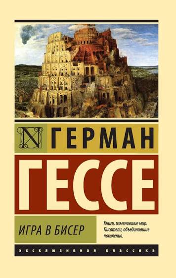 Обложка Игра в бисер