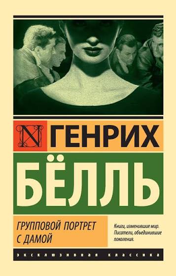 Обложка Групповой портрет с дамой