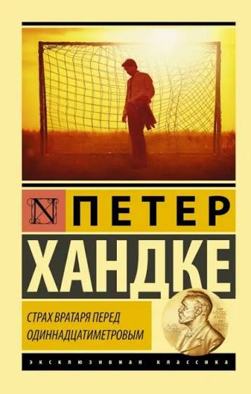 Обложка Страх вратаря перед одиннадцатиметровым