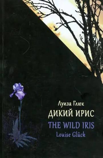 Обложка Дикий ирис