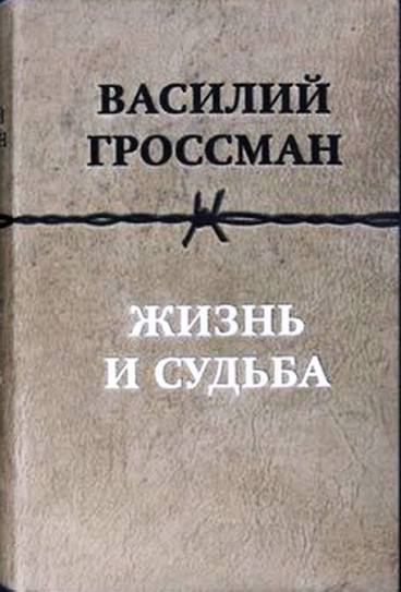 Обложка Жизнь и судьба