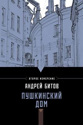 Обложка Пушкинский дом