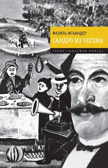 Обложка Сандро из Чегема