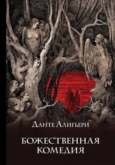 Обложка Божественная комедия