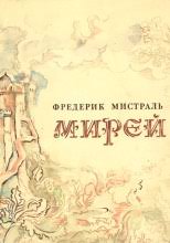 Обложка Мирей