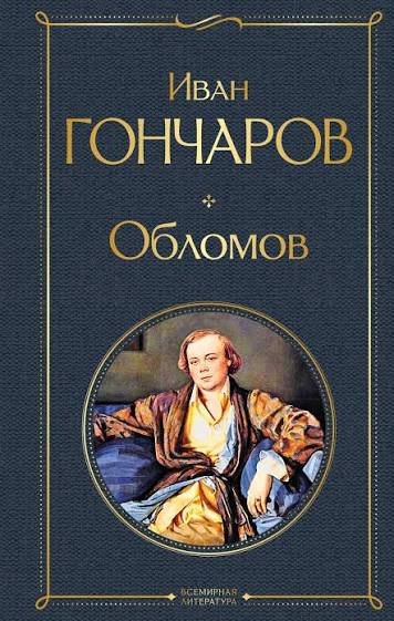 Обложка Обломов