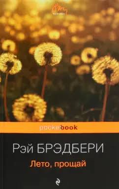 Обложка Лето, прощай