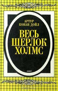 Обложка Весь Шерлок Холмс