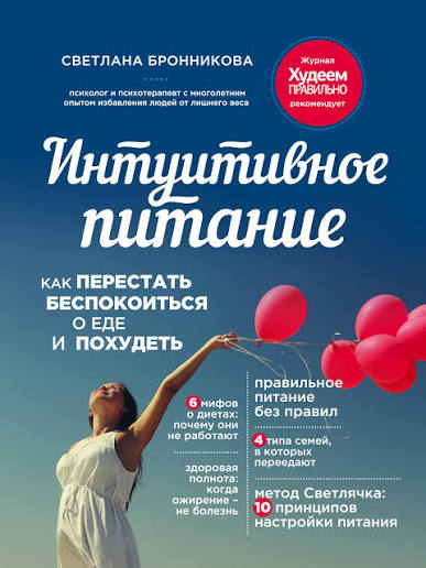 Обложки книги «Интуитивное питание: как перестать беспокоиться о еде и похудеть»