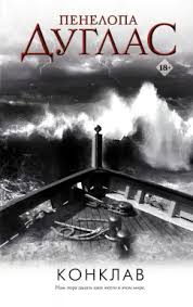 Обложка «Конклав»