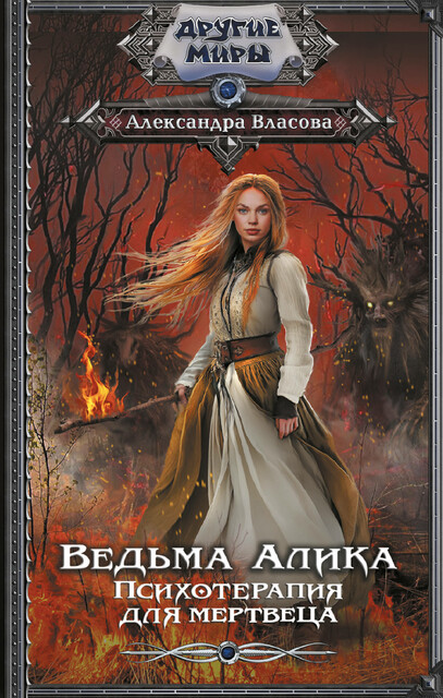 Обложка Ведьма Алика. Психотерапия для мертвеца