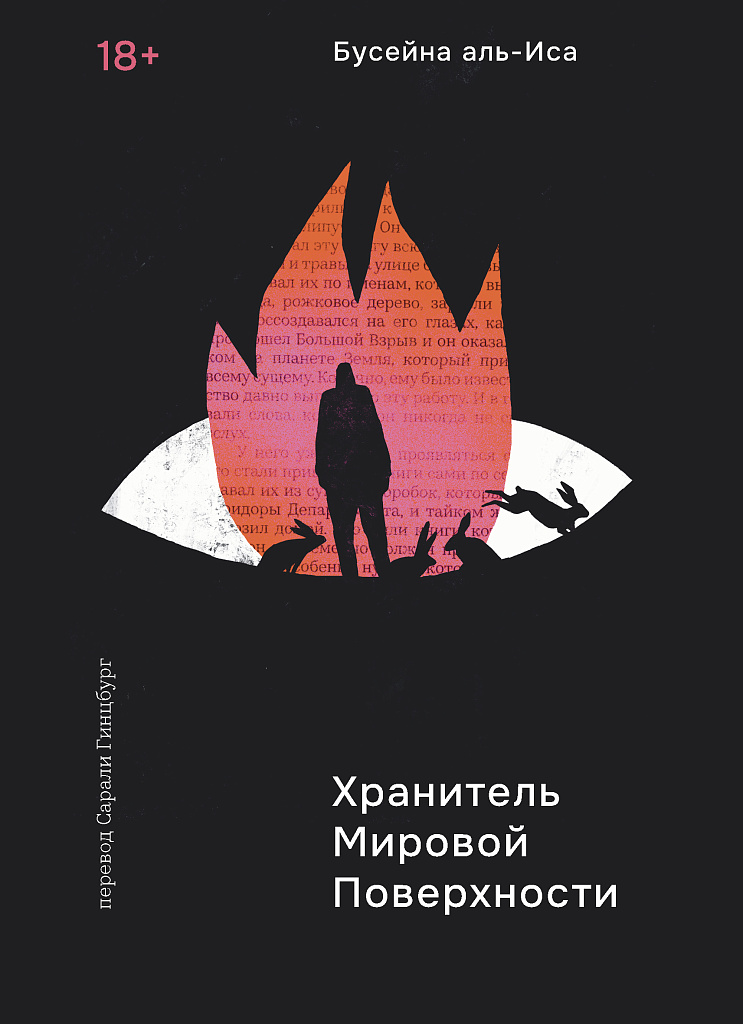 Обложки книги «Хранитель мировой поверхности»