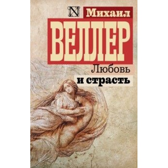 Обложка Любовь и страсть