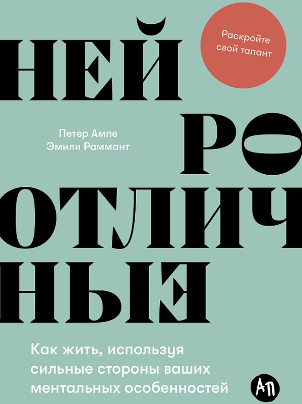 Обложка Нейроотличные: Как жить, используя сильные стороны ваших ментальных особенностей